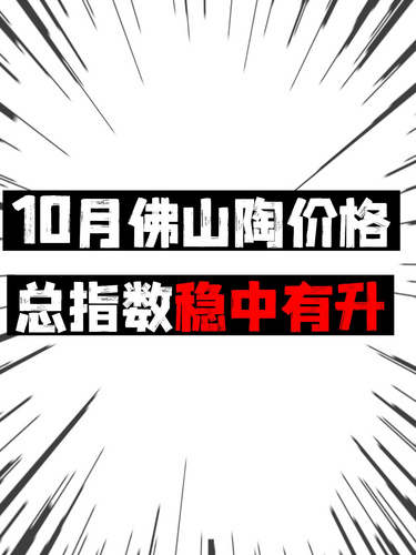 10月佛山陶价格总指数稳中有升