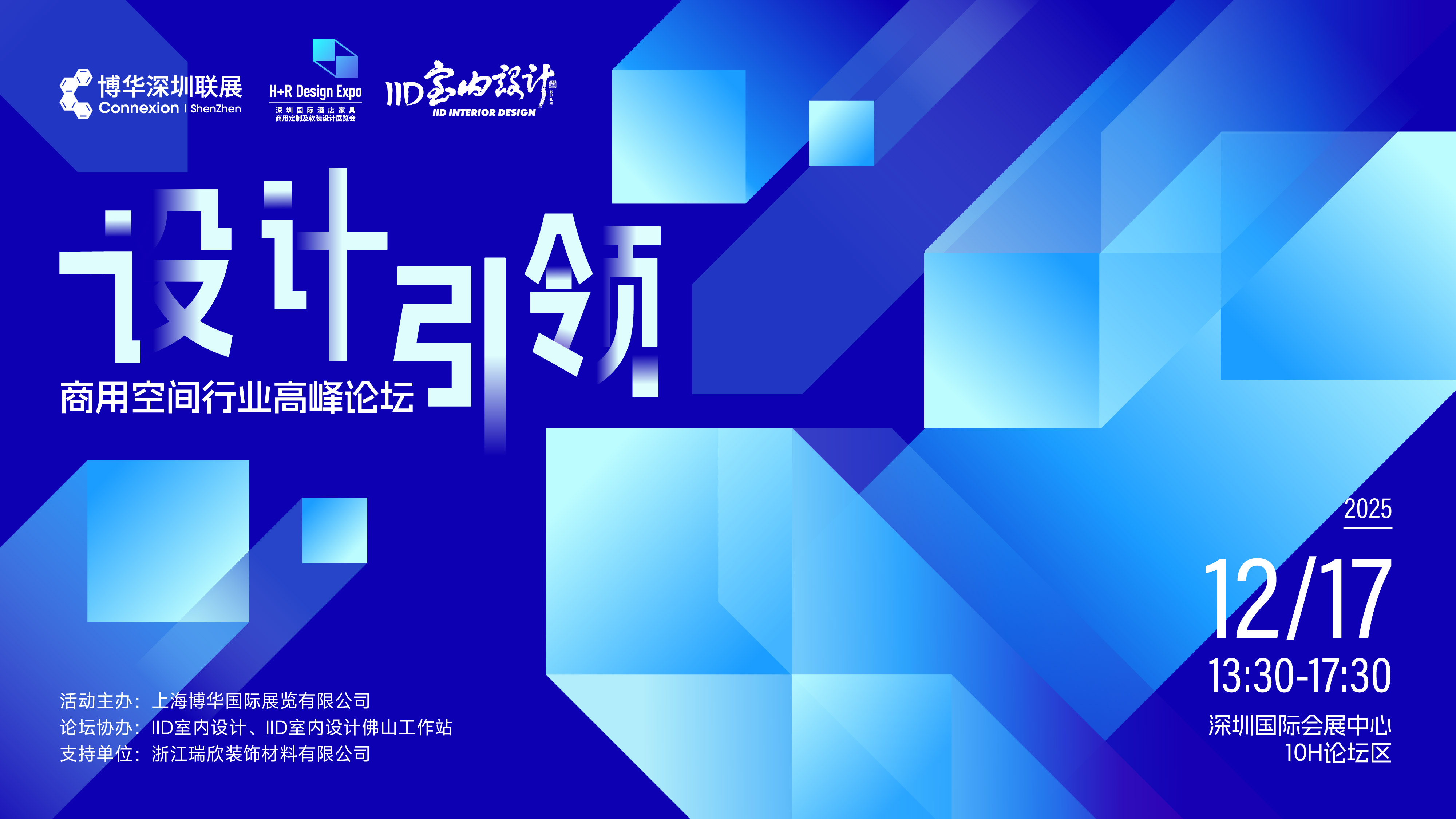设计引领-商业空间行业高峰论坛