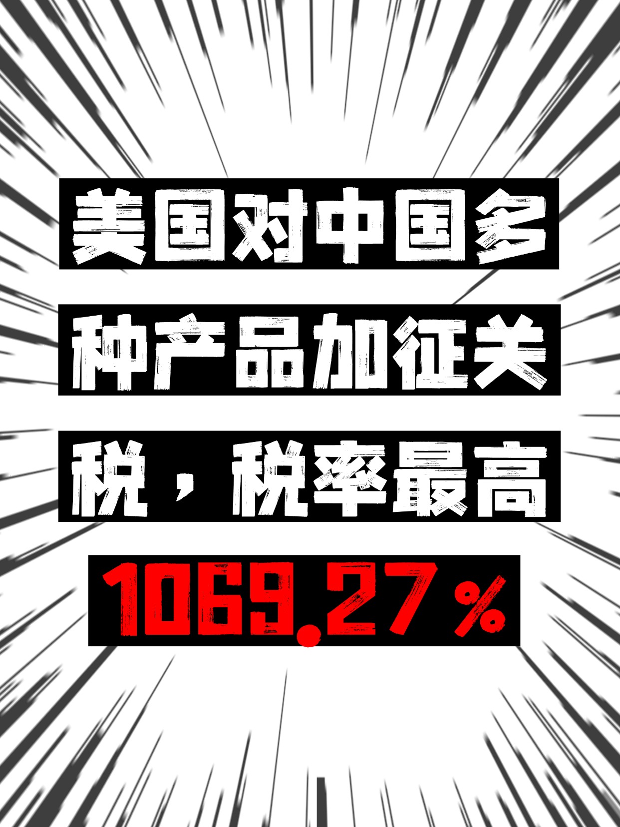 美国对中国多种产品加征关税，税率最高1069.27%-家具在线官网