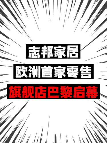 志邦家居欧洲首家零售旗舰店巴黎启幕