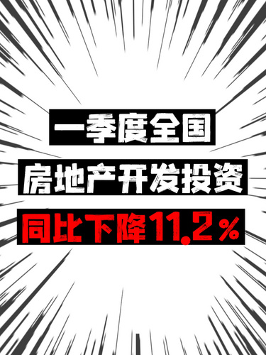 一季度全国房地产开发投资同比下降11.2%