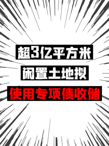 超3亿平方米闲置土地拟使用专项债收储