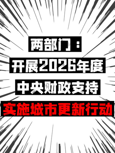 两部门：开展2026年度中央财政支持实施城市更新行动