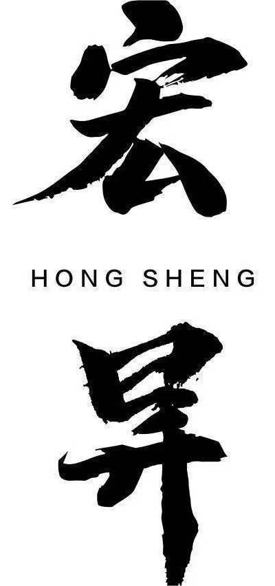 景德镇宏升陶瓷有限公司