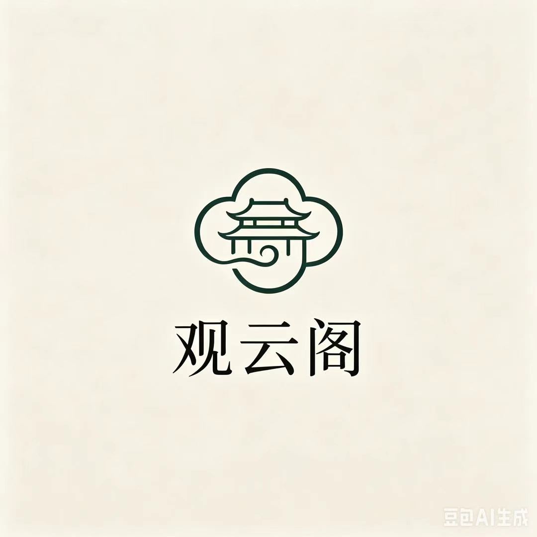 无锡市观云阁文化有限公司