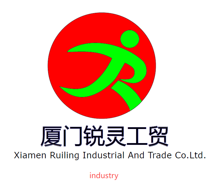 厦门锐灵工贸有限公司