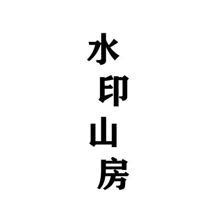 广州伊乐贸易有限公司