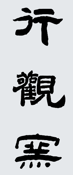南京行观造物文化传媒有限公司