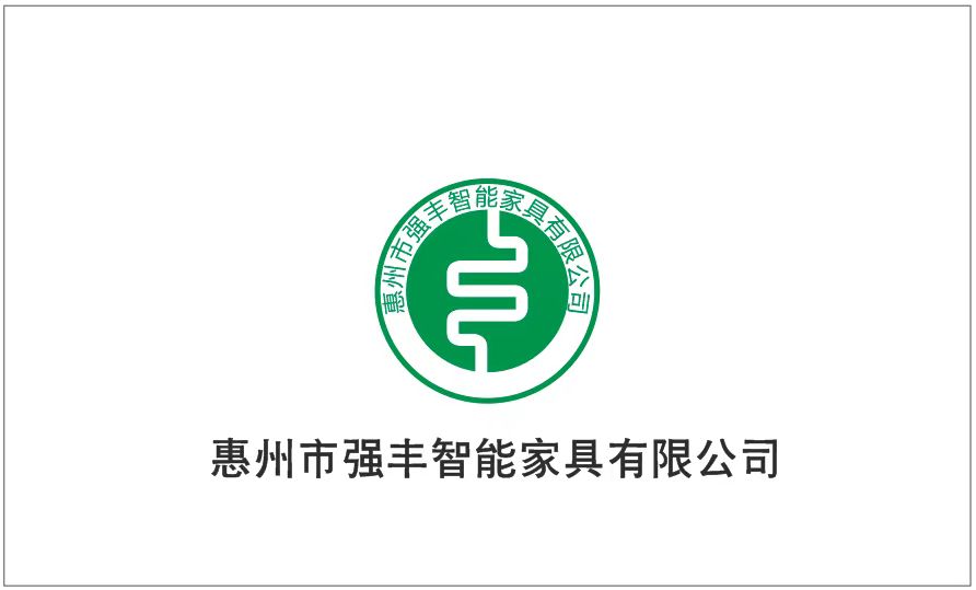 惠州市强丰智能家具有限公司