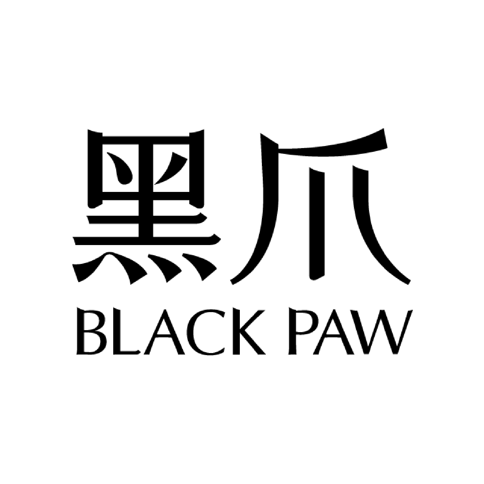 上海黑爪化妆品有限公司