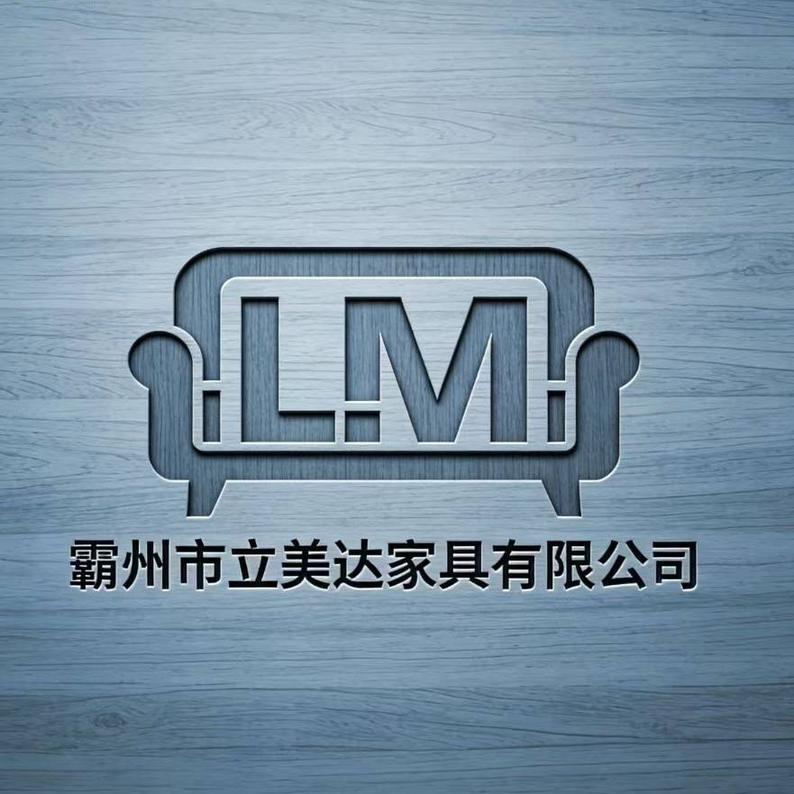 霸州市立美达家具有限公司