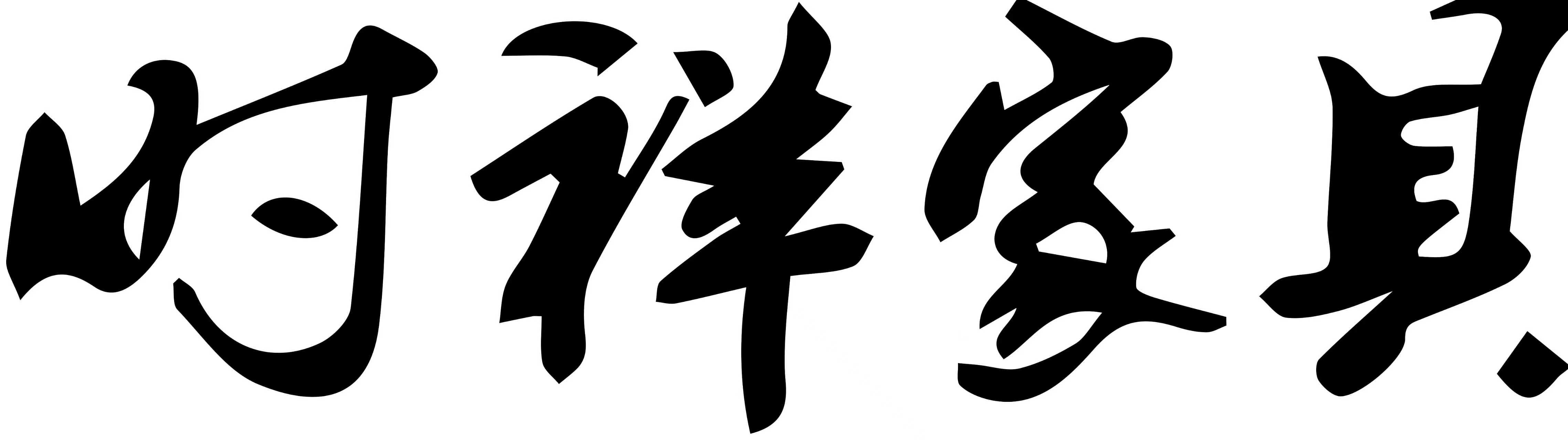 佛山市顺德区龙江镇时祥家具厂