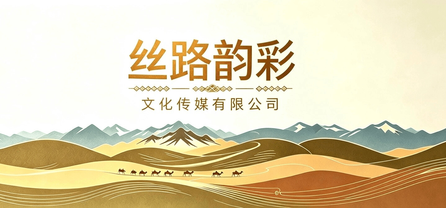 丝路韵彩文化传媒有限公司