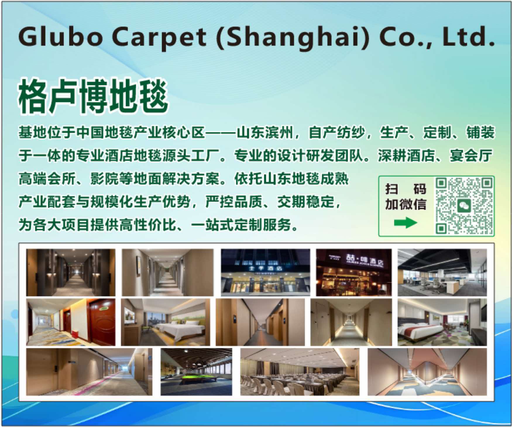 格卢博地毯（上海）有限公司