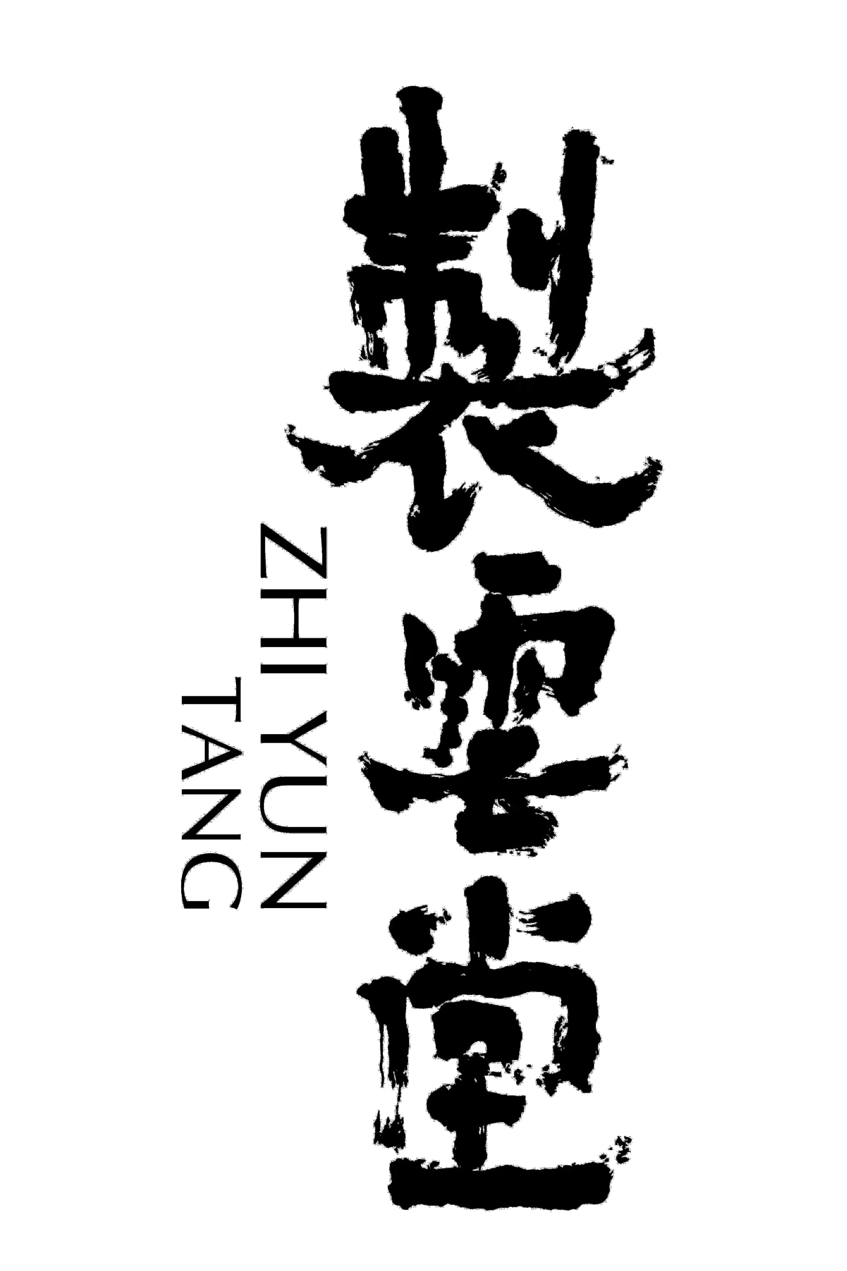 製雲堂 ZHI YUN TANG