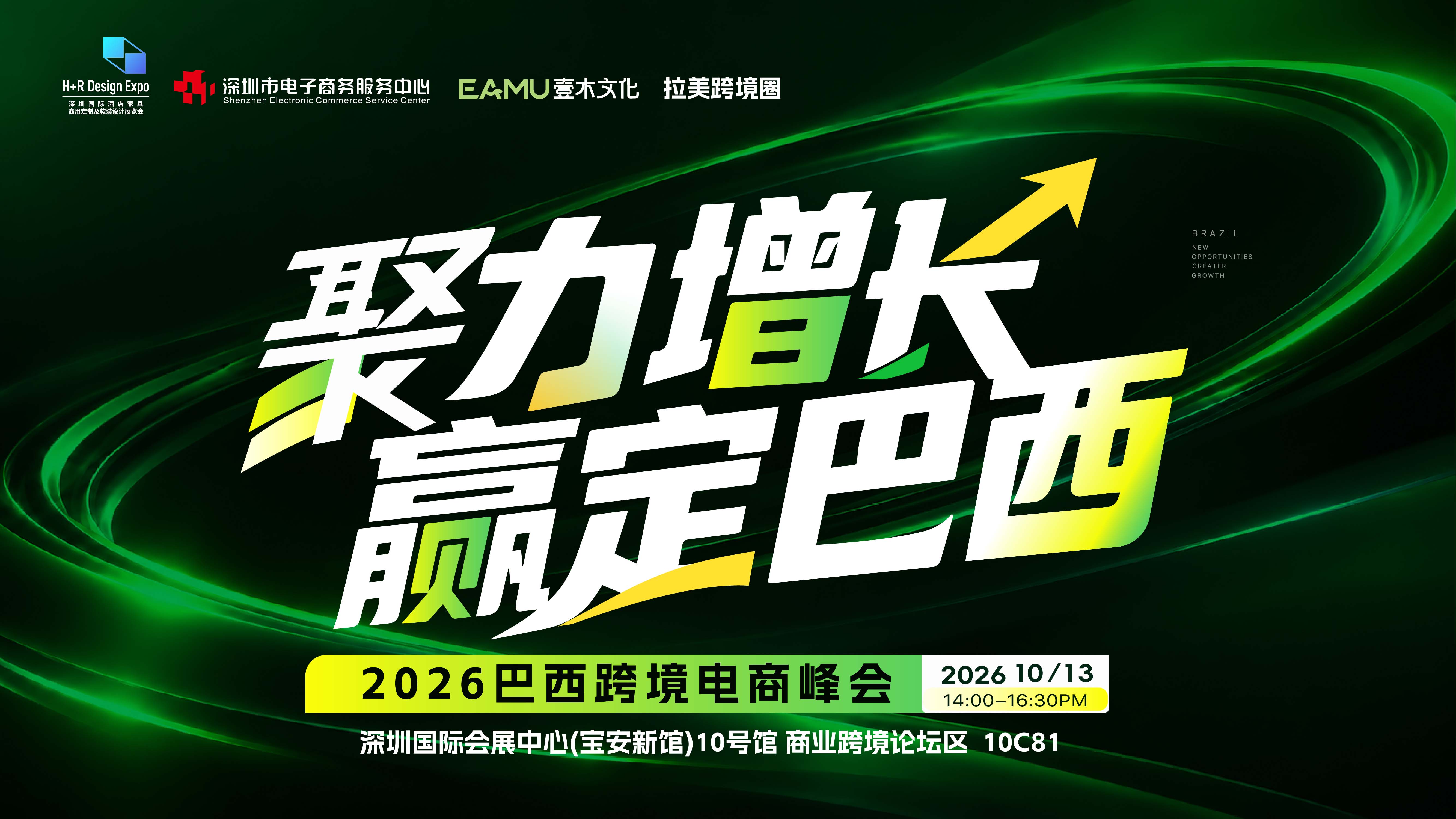 聚力增长 赢定巴西 | 2026巴西跨境电商峰会