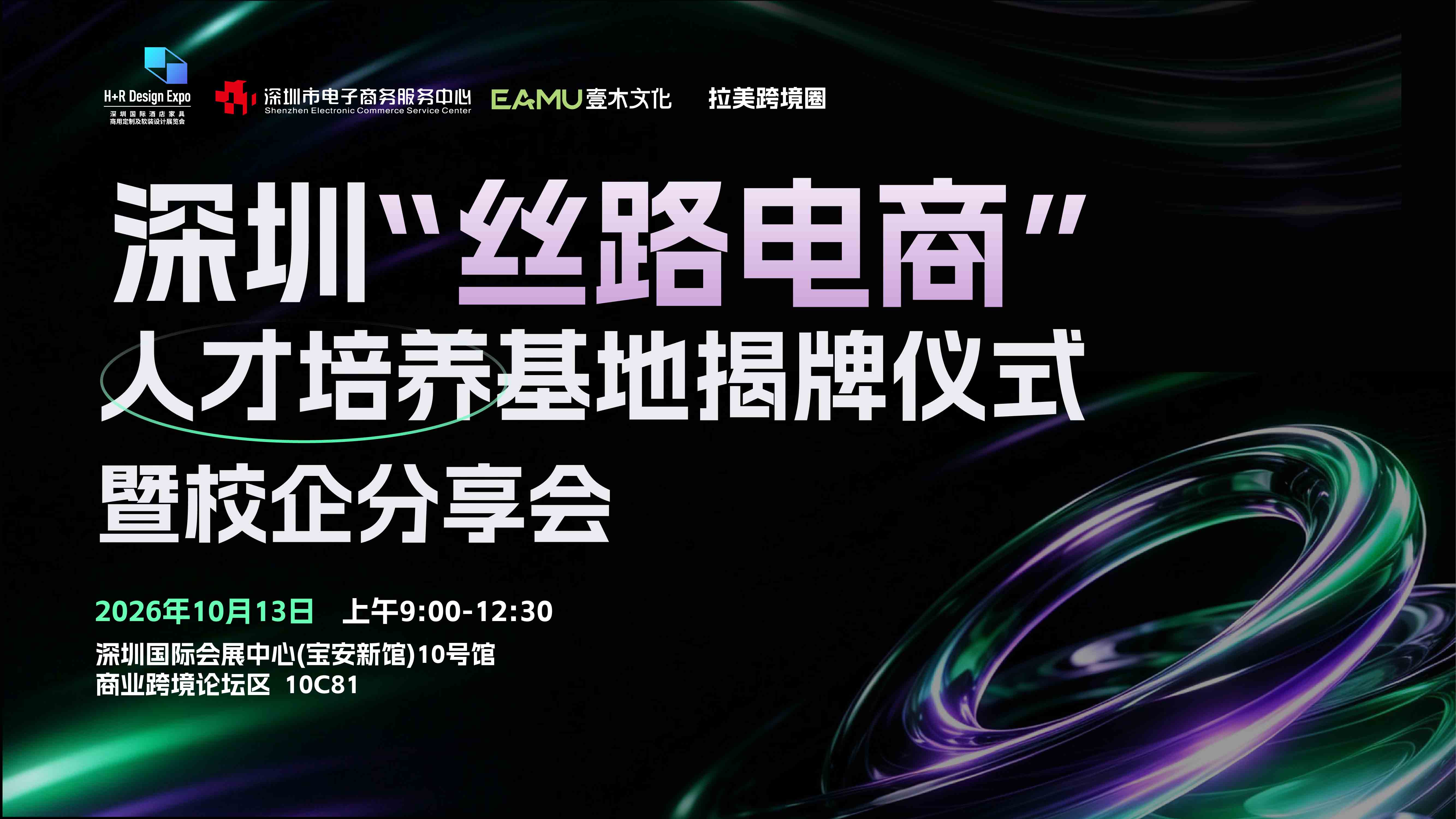 智启跨境 -AI 时代跨境电商人才与智能运营新模式 暨跨境电商人才培养基地揭牌仪式