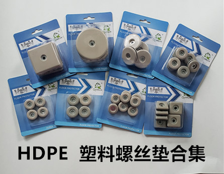 HDPE 塑料螺丝垫合集.jpg